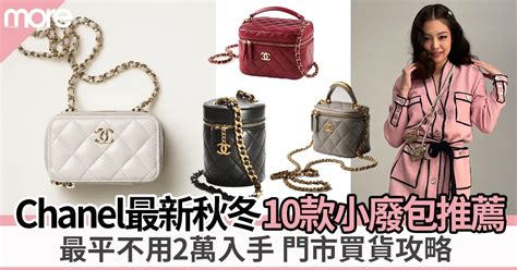 Chanel小廢包 ︳最平不用2萬 編輯推介Chanel 10款秋冬小手袋.